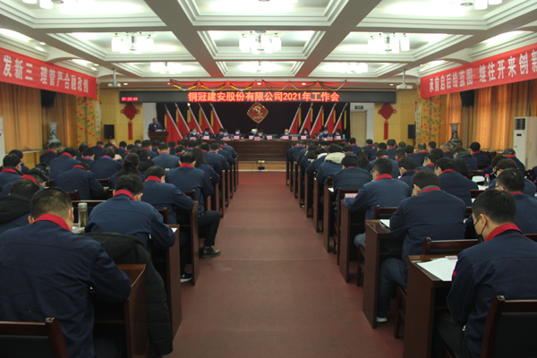 公司召開2021年工作會、二屆三次職代會、2020年度總結(jié)表...