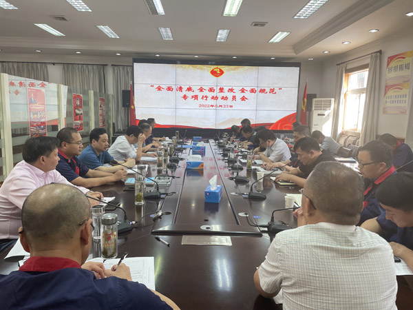 公司召開“全面清底、全面整改、全面規(guī)范”專項行動動員會