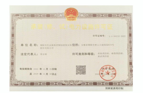 公司取得承裝（修、試）電力設(shè)施許可證