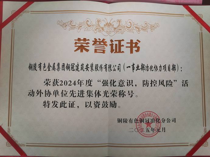 第一事業(yè)部冶化協(xié)力項(xiàng)目部獲銅冠冶化公司“強(qiáng)化意識(shí)，防控風(fēng)險(xiǎn)”活動(dòng)先進(jìn)集體
